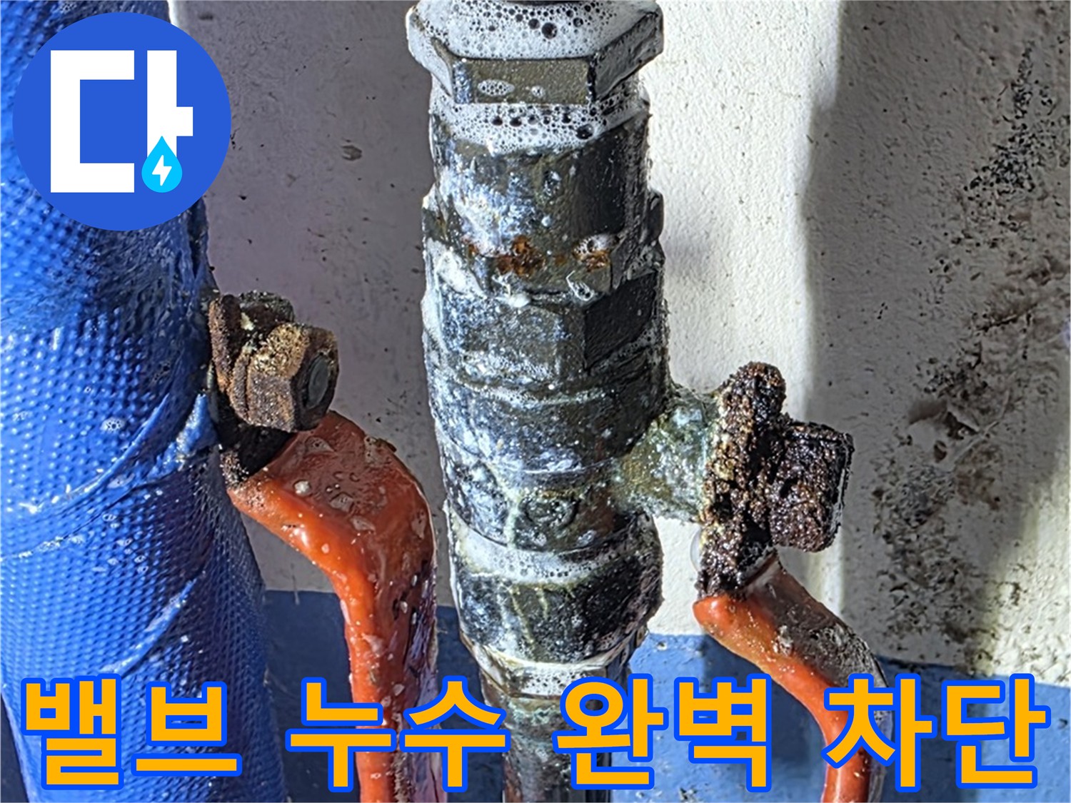 밸브 누수 완벽 차단 목표 - 정확한 진단과 꼼꼼한 시공