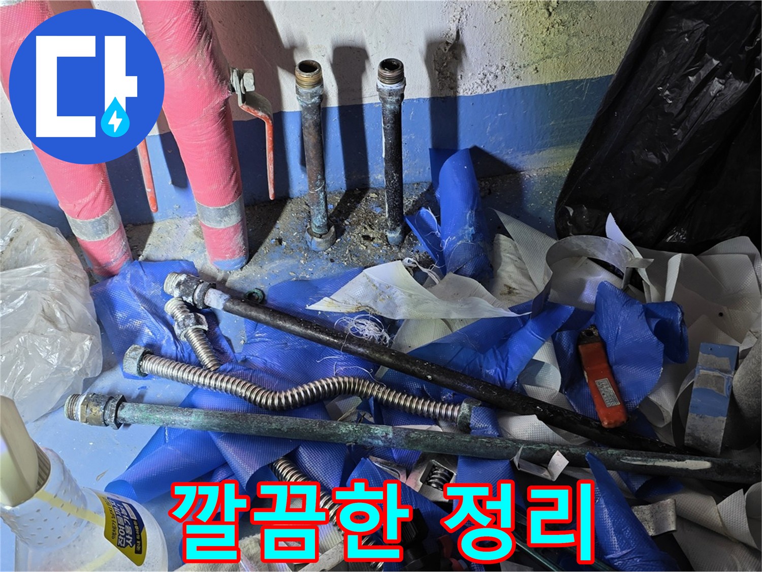 광명동 한진아파트 누수 - 배관 교체 후 깔끔한 뒷정리