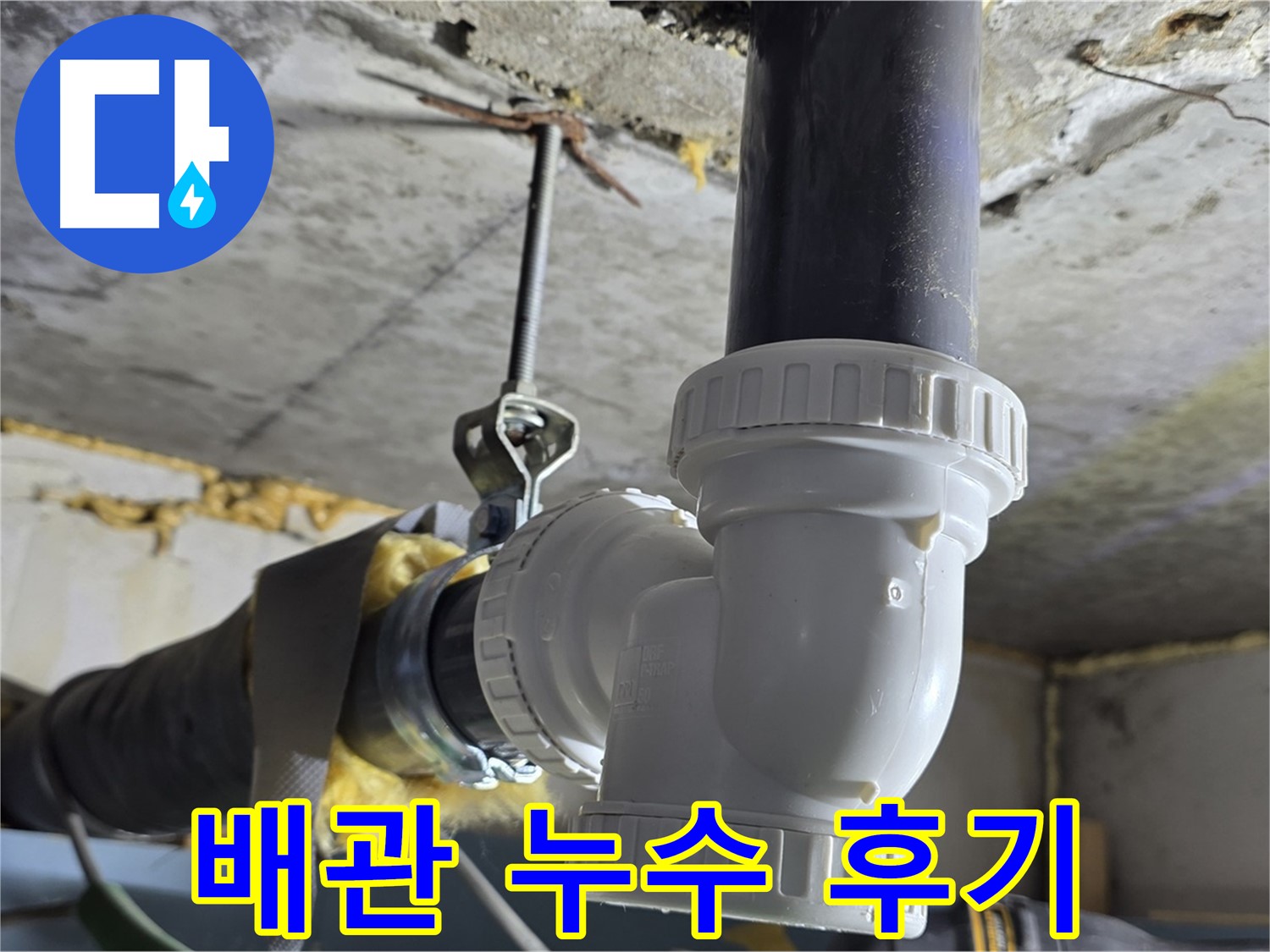 광명 누수 - 하수 배관 누수, 배관 교체 후기