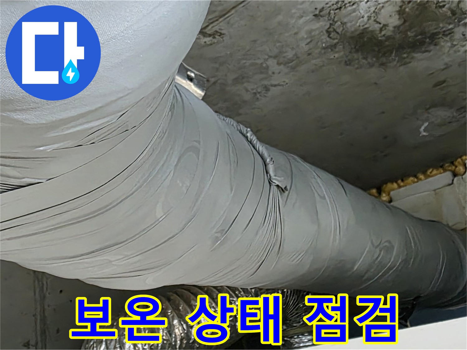 광명 누수 - 환풍기 덕트 보온 상태 점검, 겨울철 누수 예방 필수.