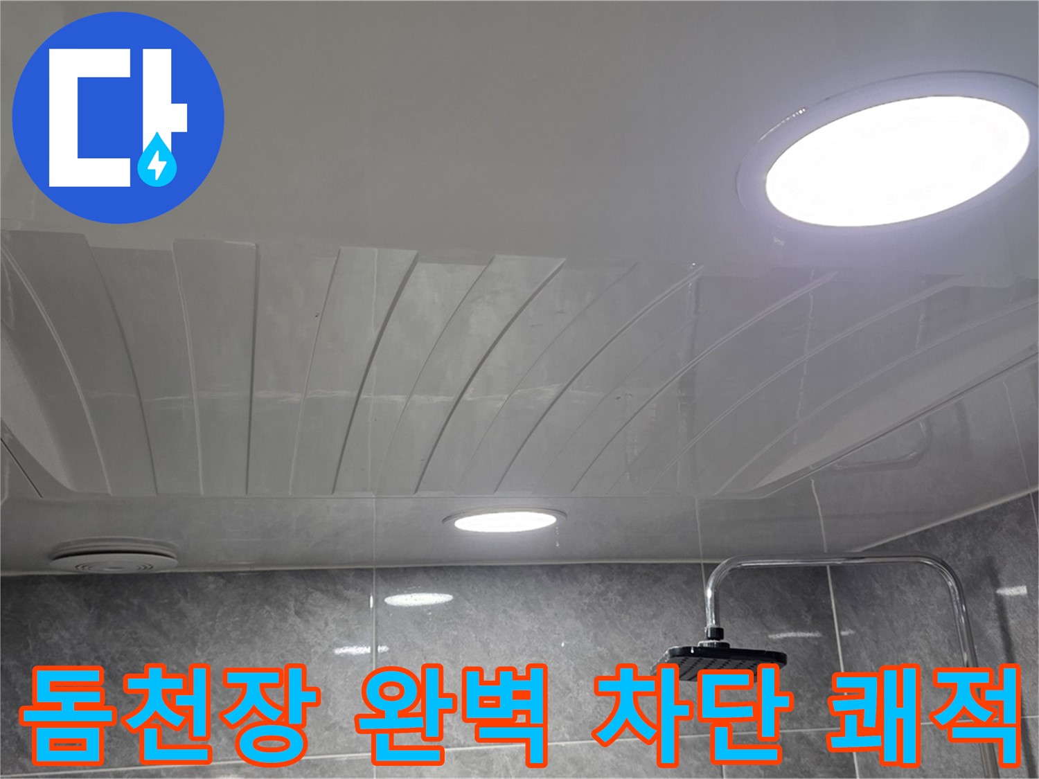 광명 돔천장 - 완벽 차단으로 쾌적한 욕실 유지
