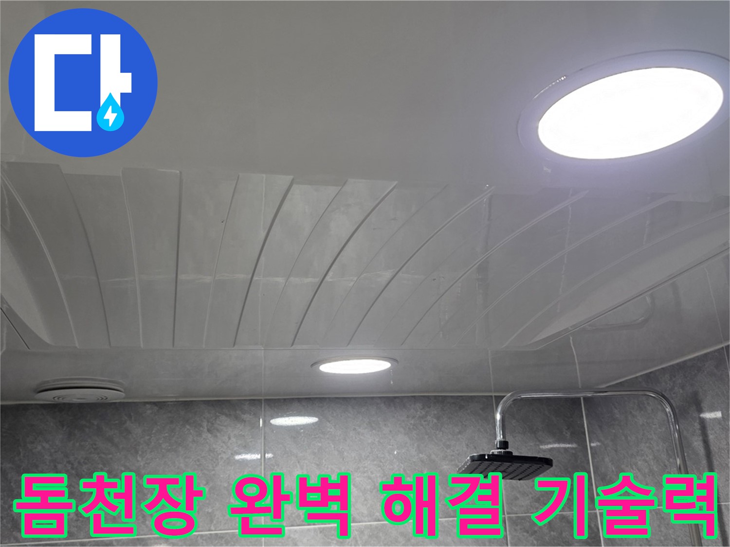 광명 돔천장 - 완벽한 기술력으로 누수 해결