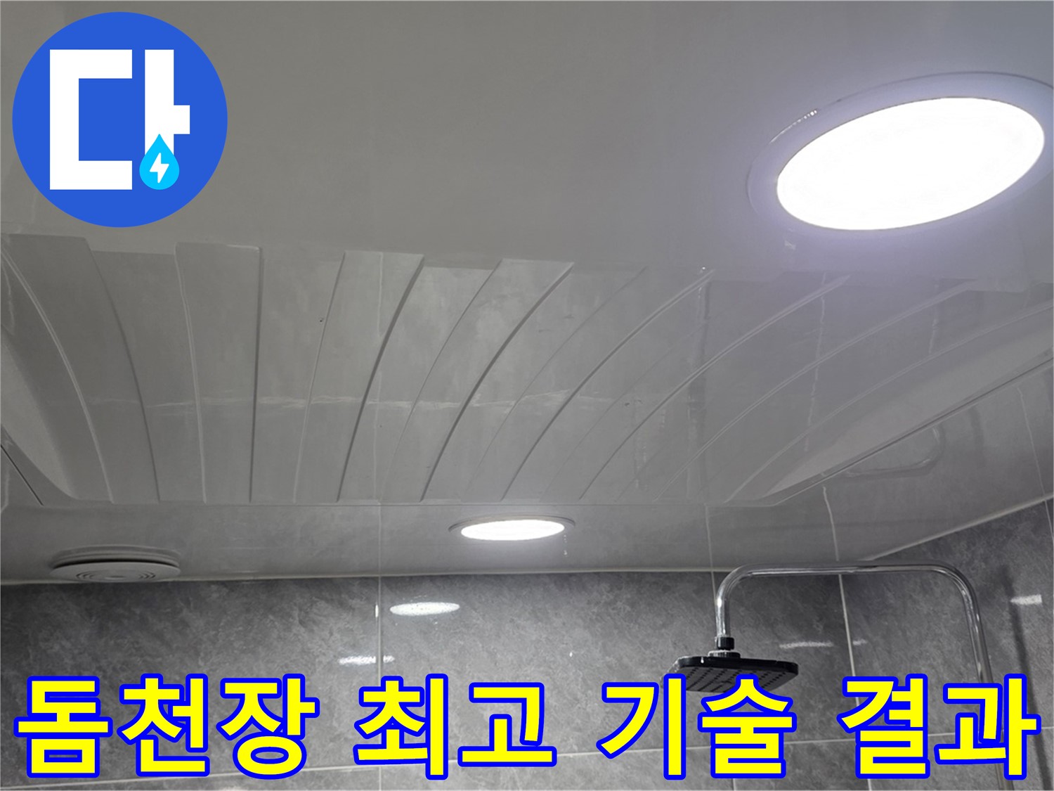광명 돔천장 - 최고의 기술로 확실한 결과