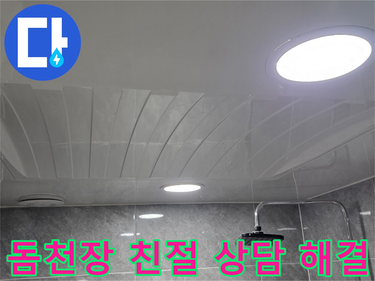 광명 돔천장 - 친절한 상담으로 누수 고민 해결