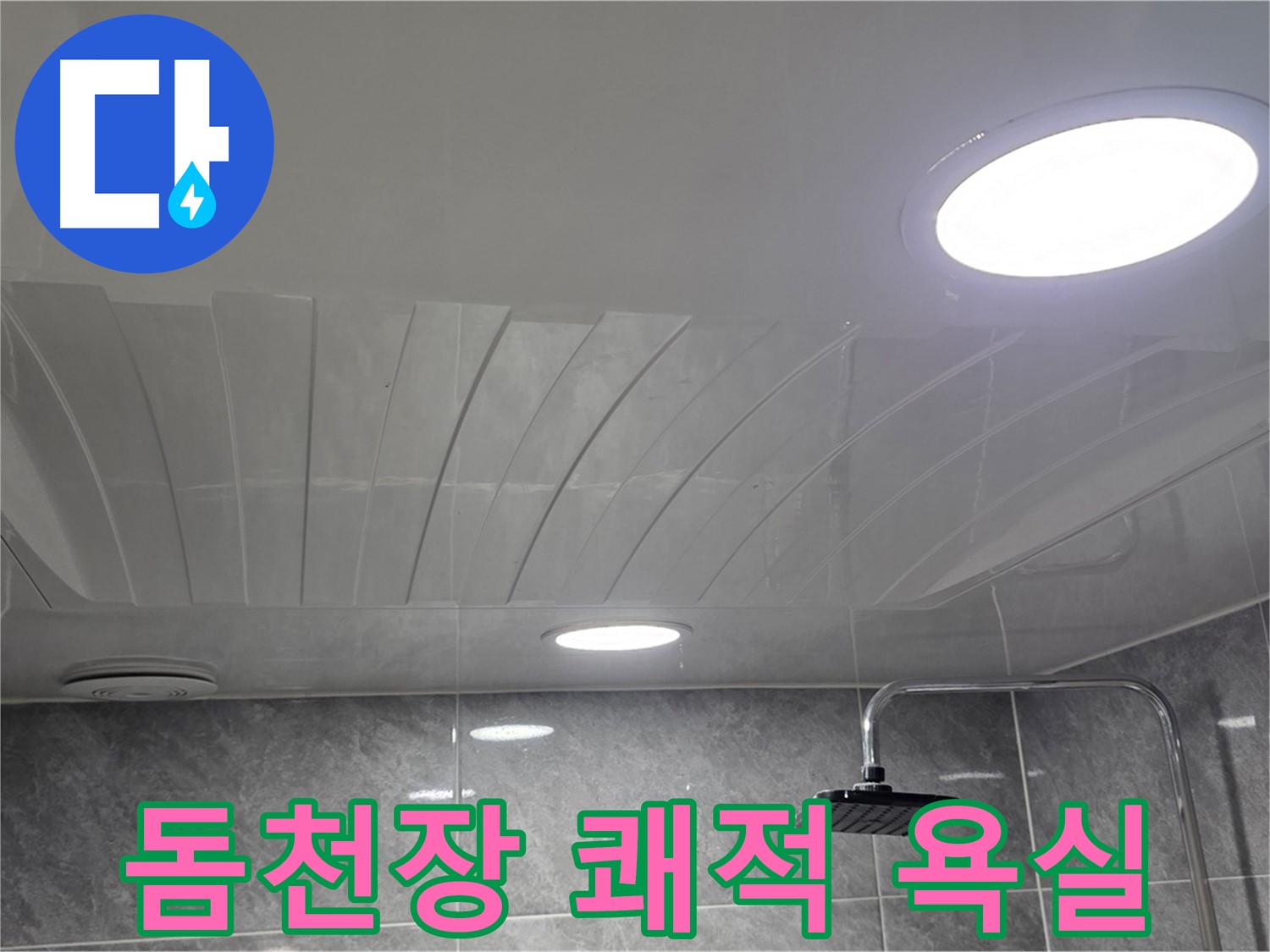 광명 돔천장 - 쾌적한 욕실로 변신