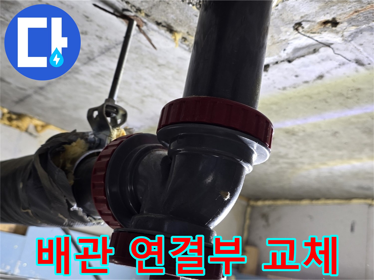 광명 소하동 주택 누수 - 낡은 배관 연결부 교체 작업