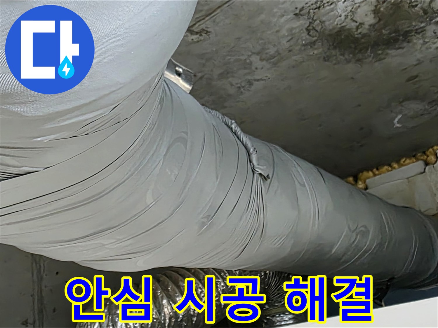 광명 아파트 누수 - 보온재 누수, 안심 시공으로 걱정 없이 사용.