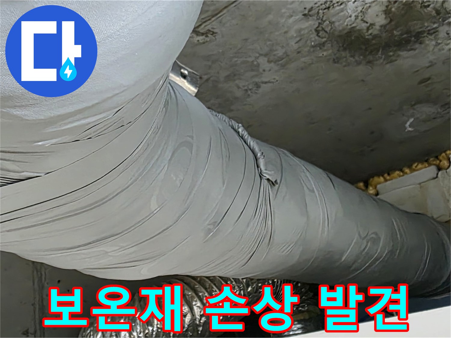 광명 아파트 누수 - 보온재 손상 초기 발견, 빠른 대처로 누수 확산 방지.