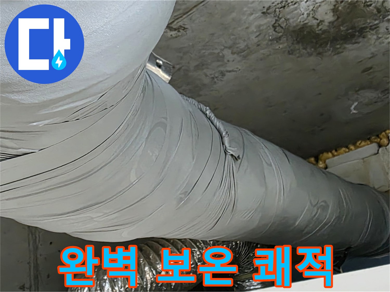 광명 아파트 누수 - 완벽한 보온 시공 후 쾌적하고 건강한 환경으로 변화.
