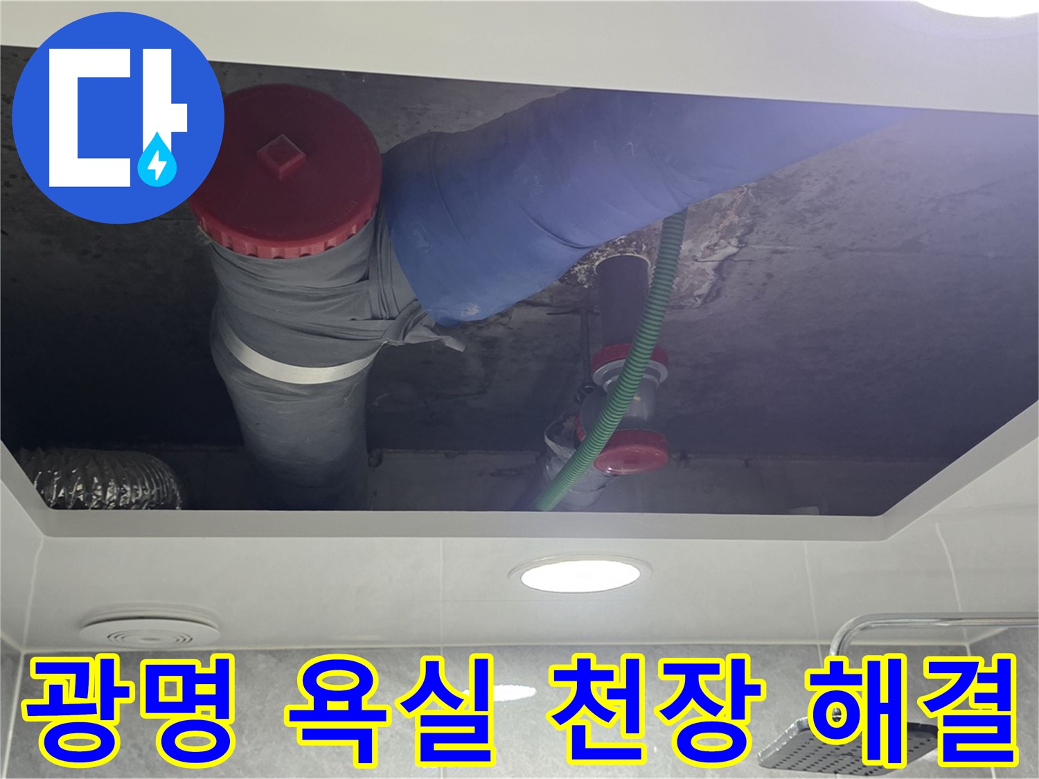 광명 욕실 천장 누수 - 광명동 한진아파트 누수 완벽 해결 및 쾌적한 환경 조성
