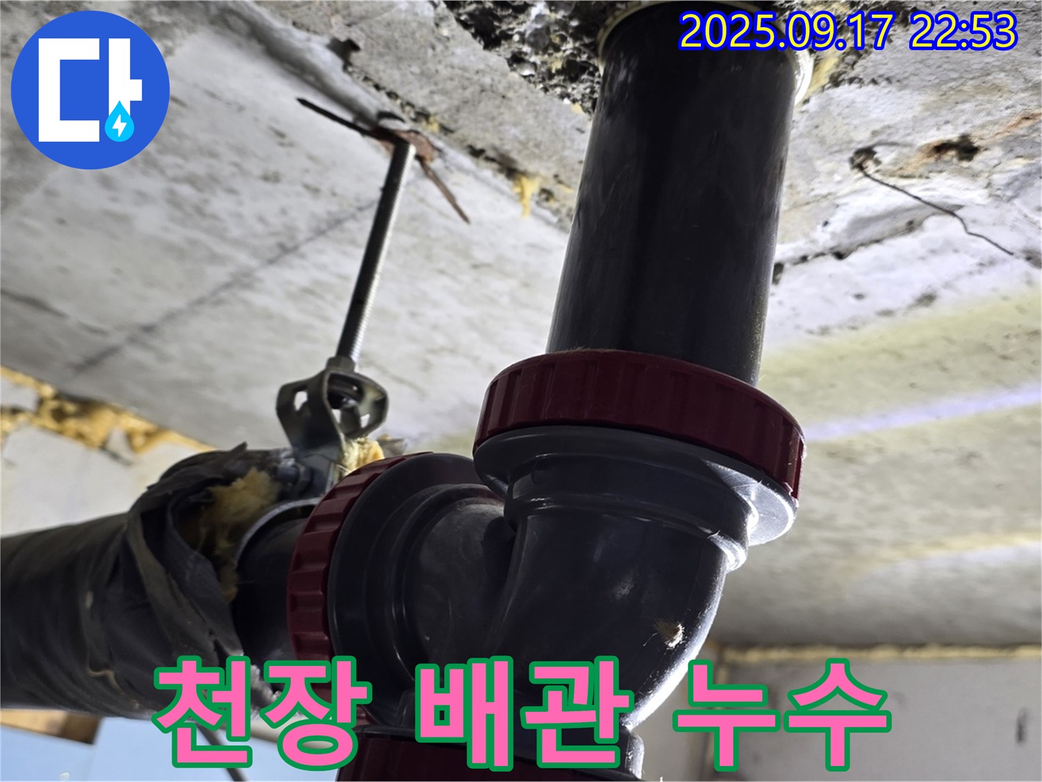 광명 철산동 누수 - 천장 배관에서 발생한 누수 완벽하게 해결