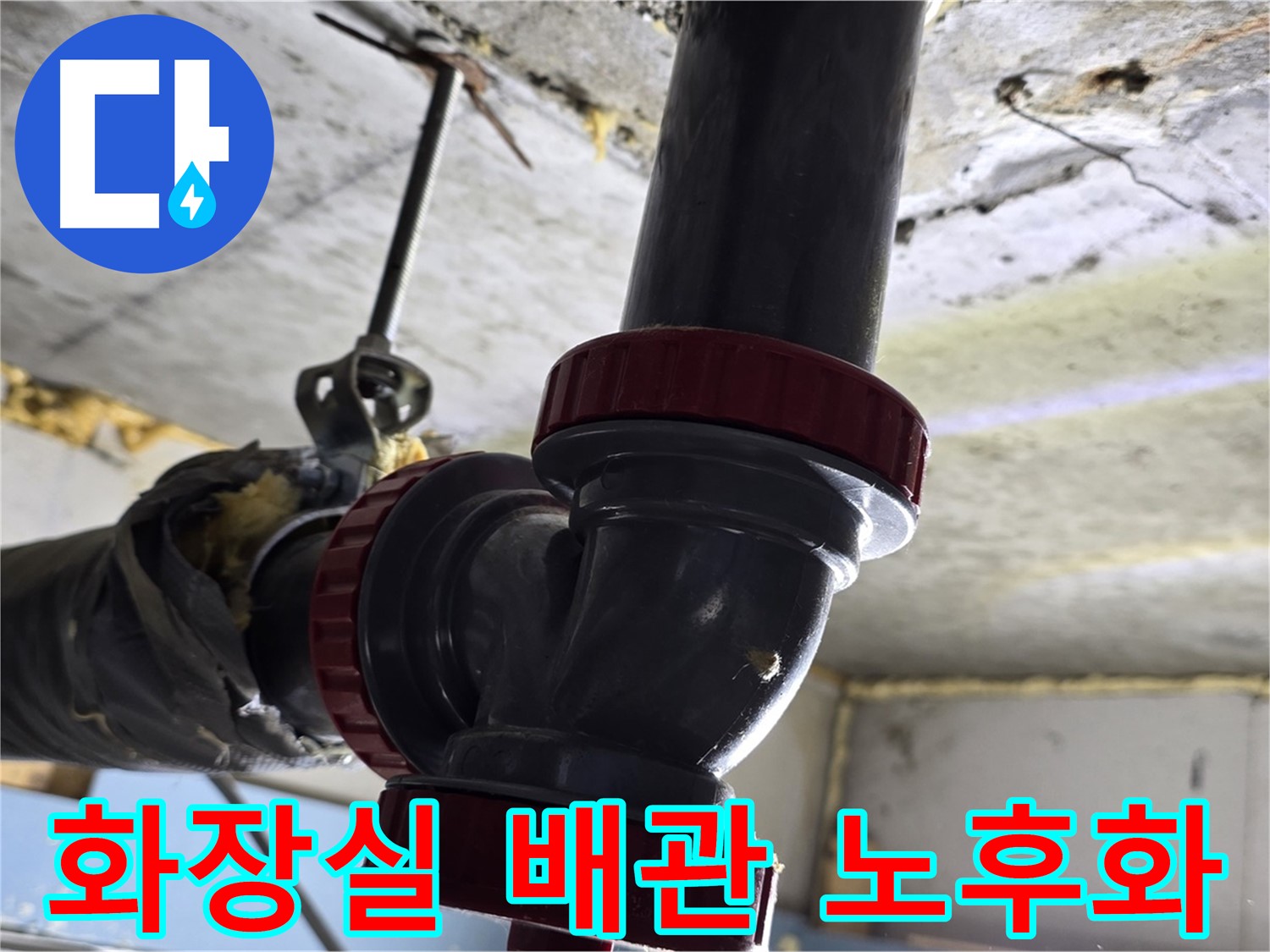 광명 철산동 상가 누수 - 화장실 배관 노후화로 인한 누수