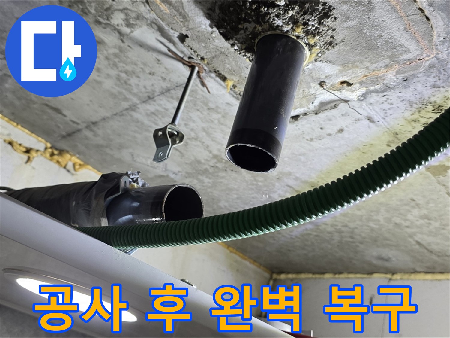 광명 푸르지오센트베르 누수 - 천장 배관 연결 부위 주변 누수 공사 후 완벽 복구