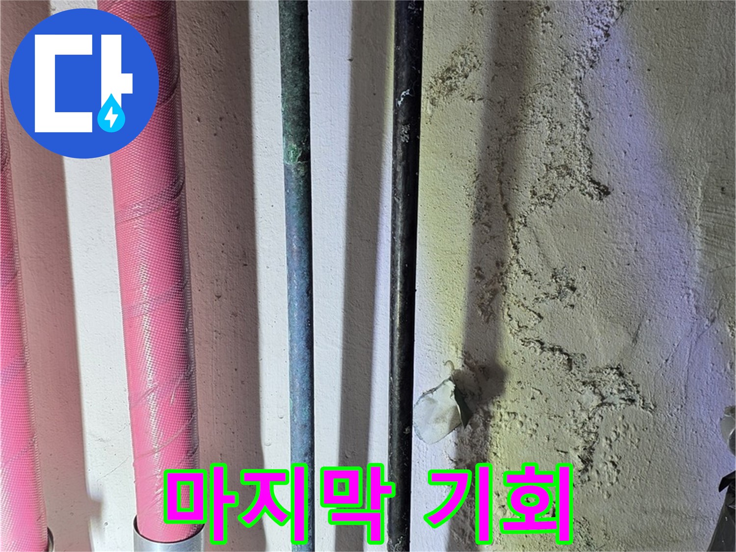 광명 한진아파트 누수 - 낡은 배관의 교체 시점 확인