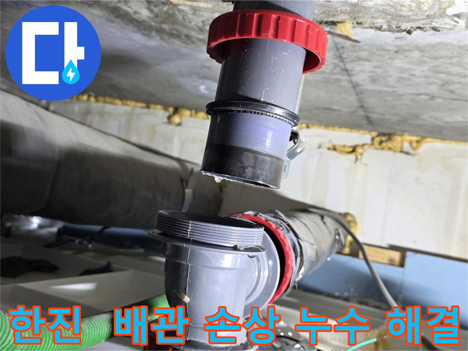 광명 한진아파트 누수 - 외부 충격으로 인한 배관 손상