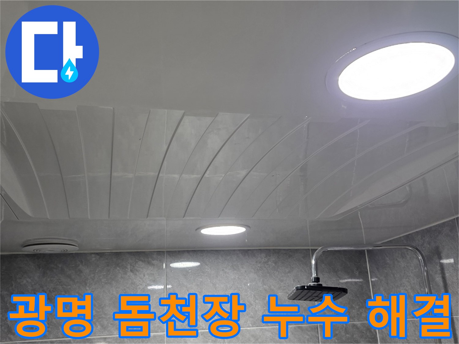 광명 한진아파트 돔천장 누수 해결 후 점검구 마감 사진