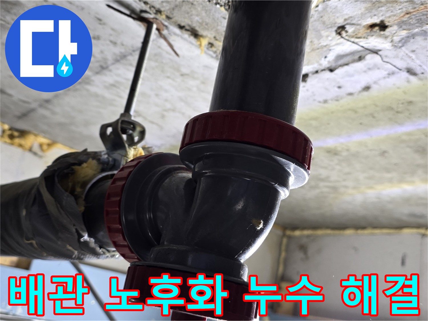 광명 한진아파트 화장실 하수 배관 누수 해결