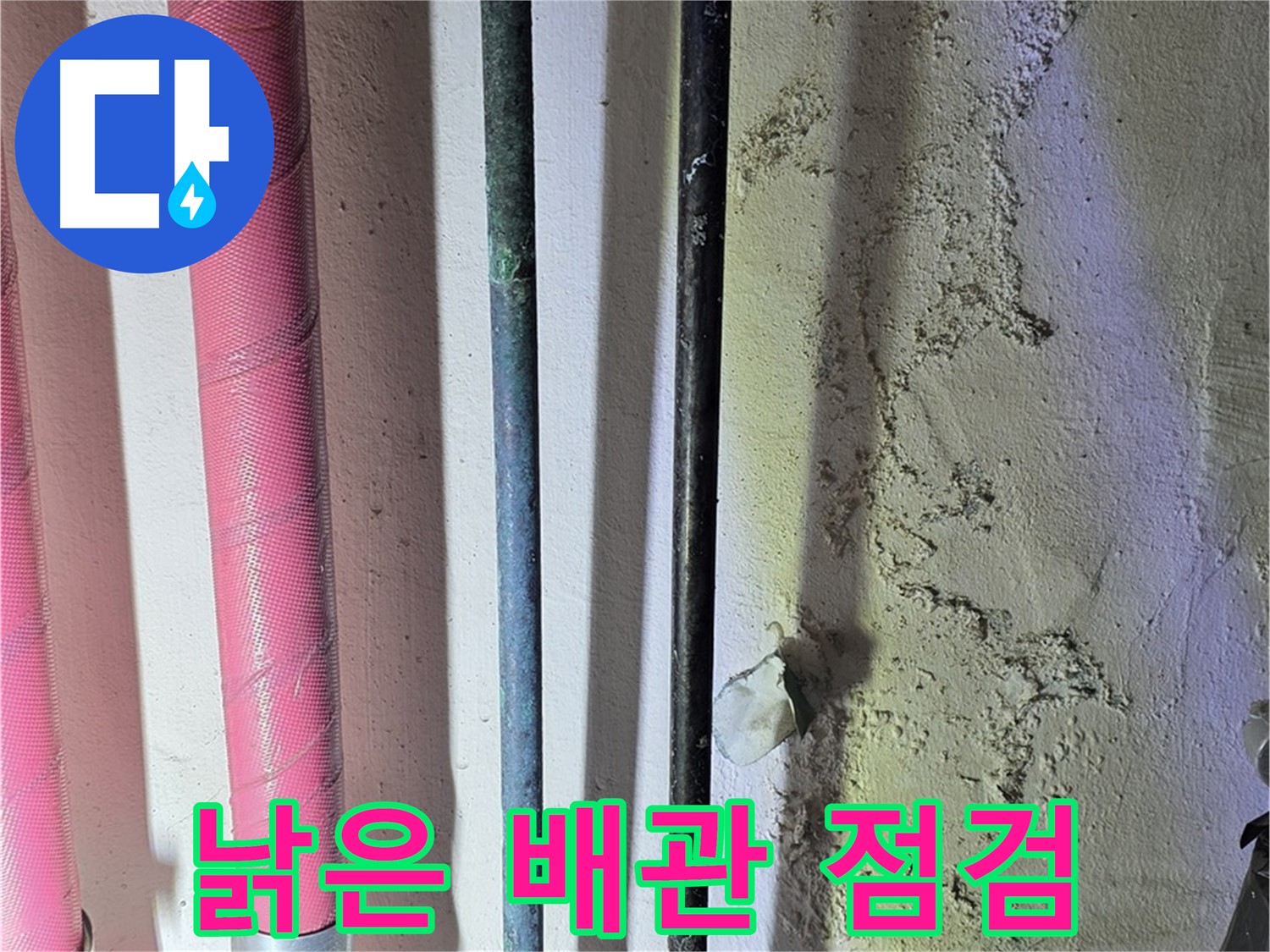 광명1동 누수 - 낡은 배관의 꼼꼼한 상태 점검