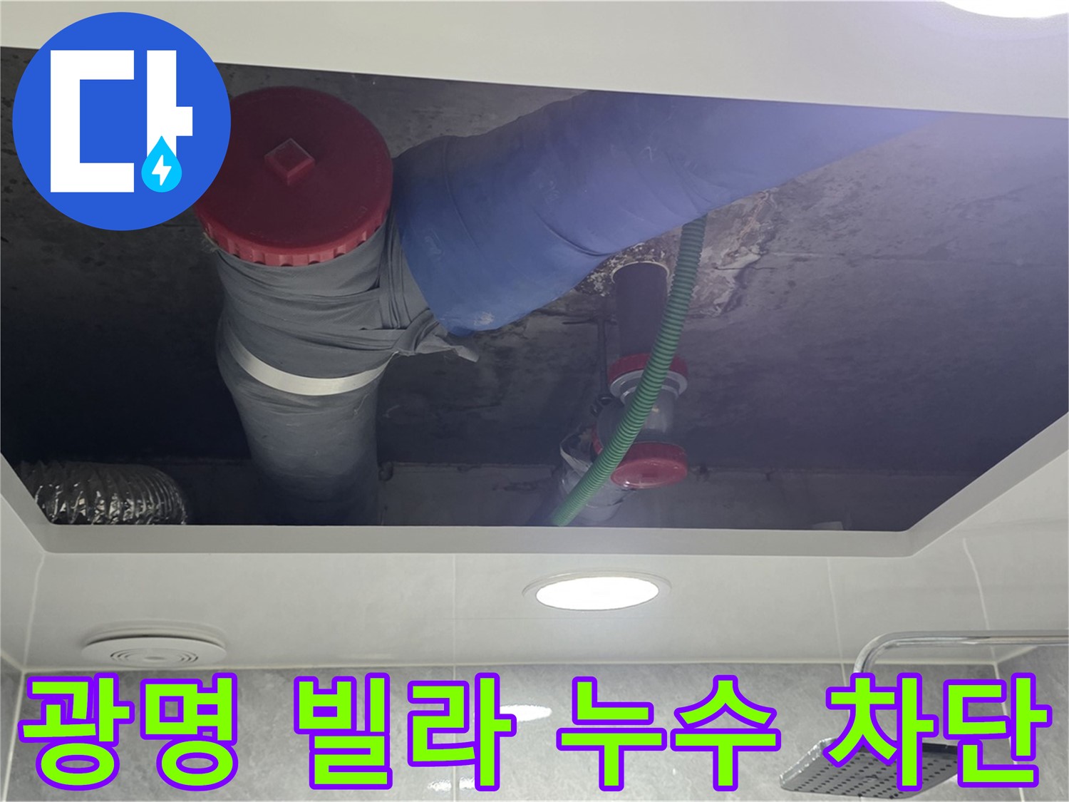광명2동 00빌라 욕실 누수 - 완벽 차단으로 안심!
