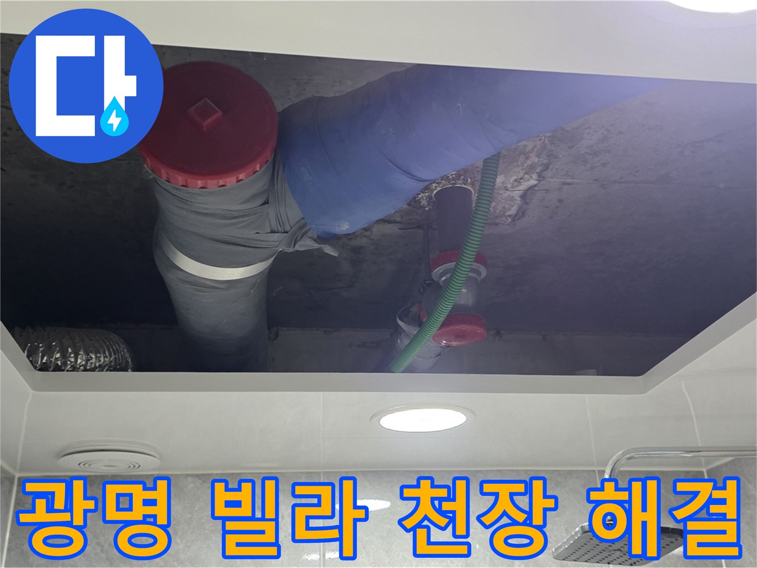 광명2동 00빌라 욕실 천장 누수 - 문제 해결 완료!