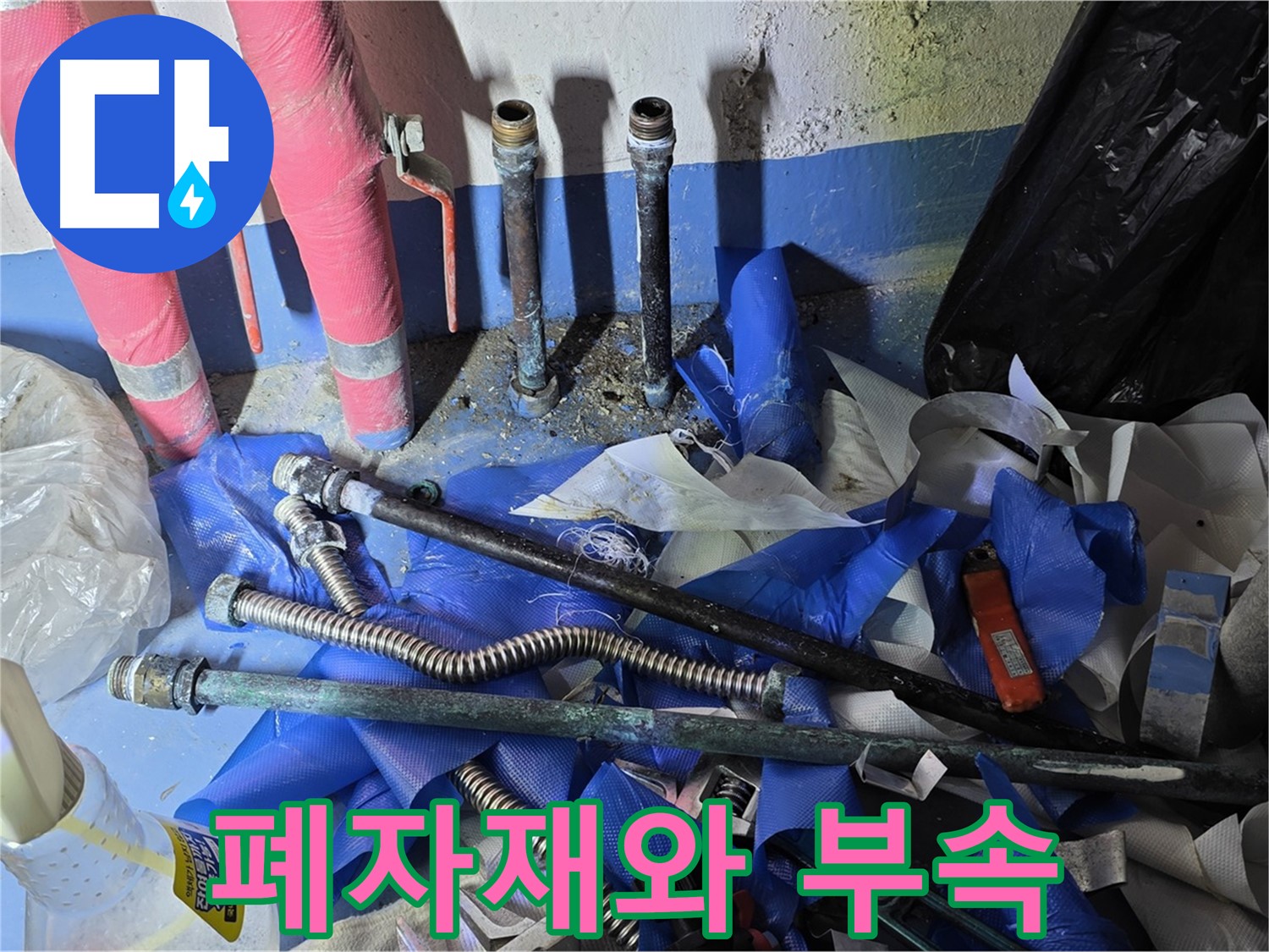 광명2동 누수 공사 - 폐자재와 낡은 부속들