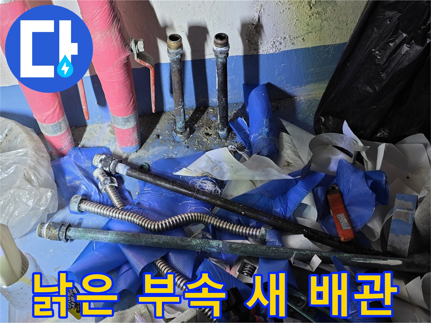 광명2동 누수 - 낡은 배관 부속과 새 배관