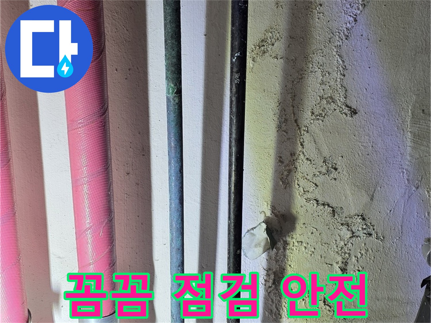 광명2동 누수 - 낡은 배관의 꼼꼼한 상태 점검