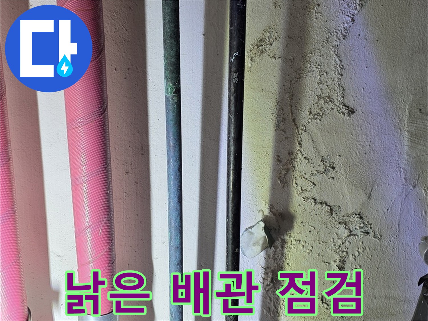 광명2동 누수 - 낡은 배관의 꼼꼼한 점검