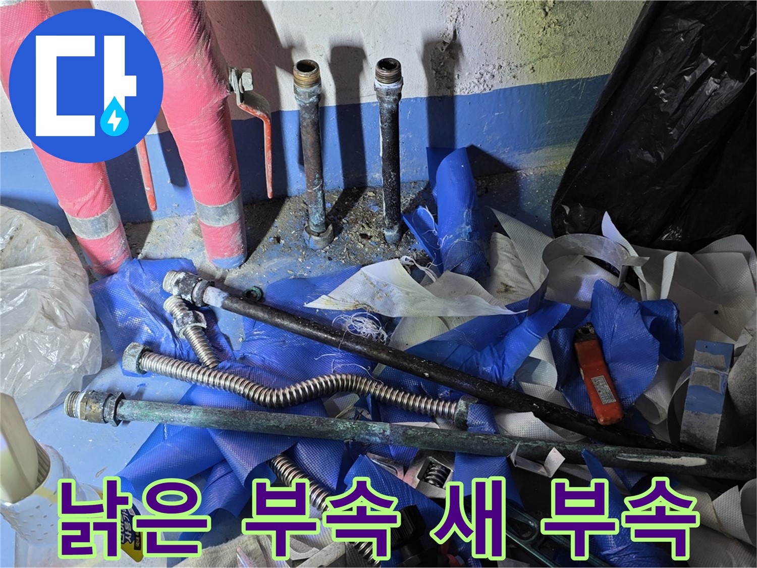 광명2동 누수 - 낡은 부속과 새 부속의 비교