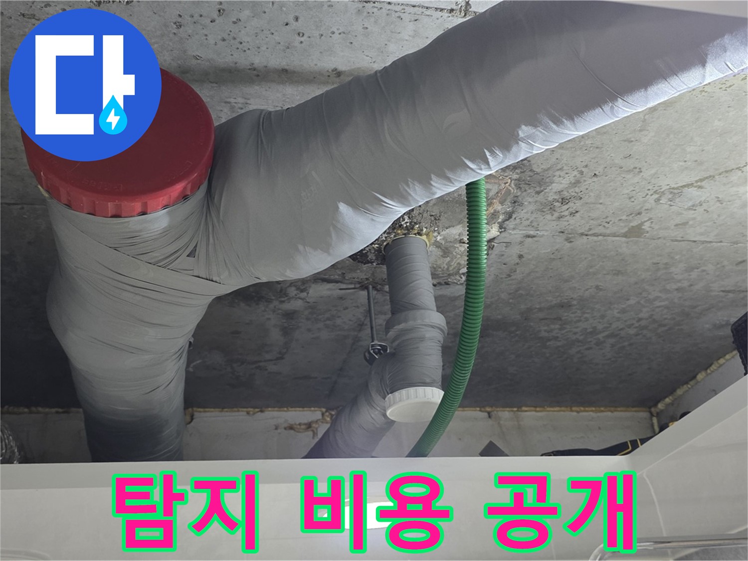 광명2동 누수 - 누수 탐지 비용 투명하게 공개