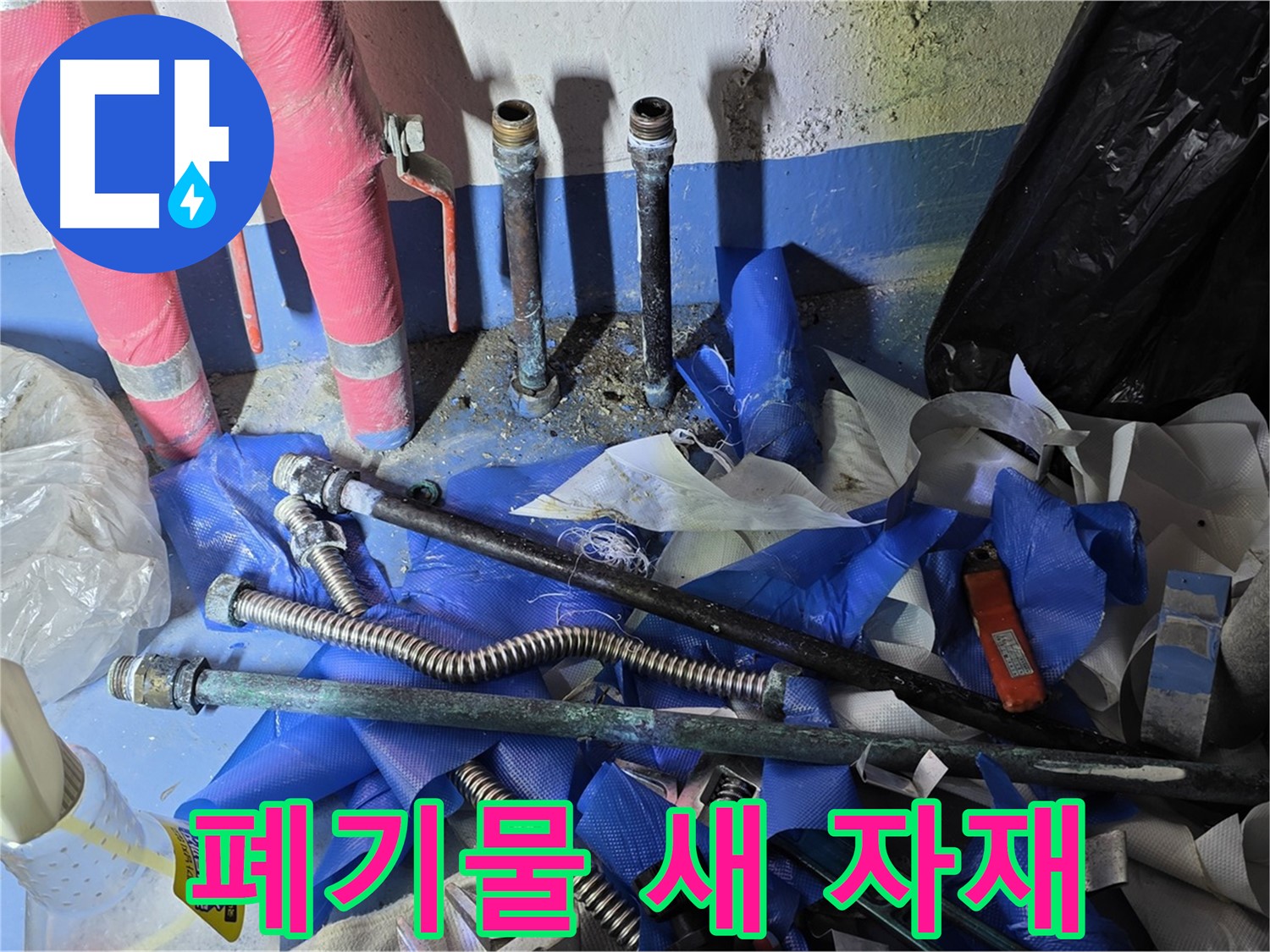 광명2동 누수 - 배관 교체 후 폐기물과 새 자재