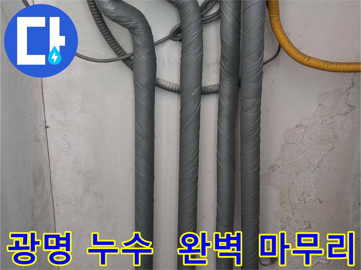 광명2동 누수 - 배관 보온 시공으로 완벽하게 마무리
