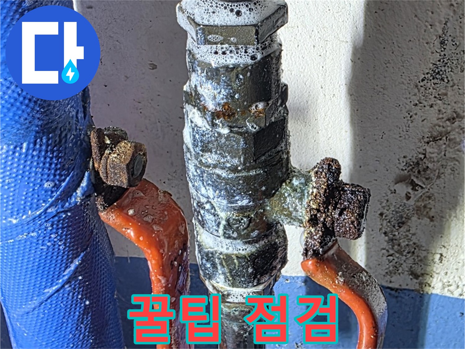 광명2동 누수 - 밸브 부식 예방 꿀팁 - 정기 점검
