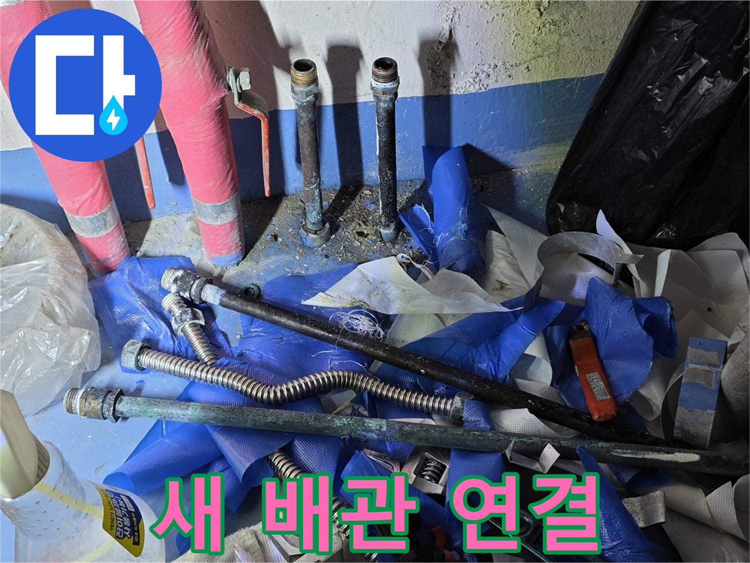 광명2동 누수 - 새롭게 연결된 튼튼한 배관