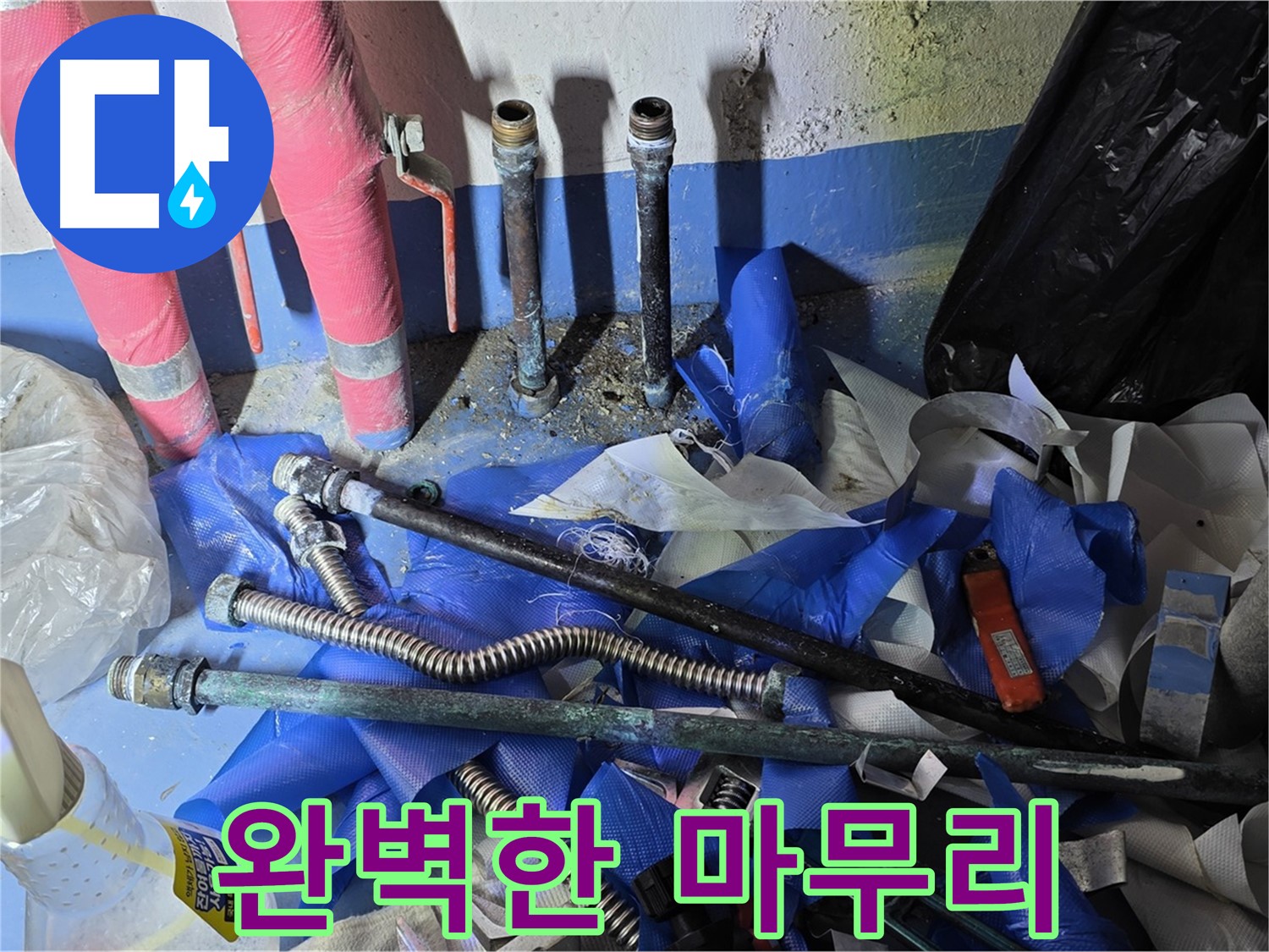 광명2동 누수 - 완벽하게 마무리된 배관 공사 현장