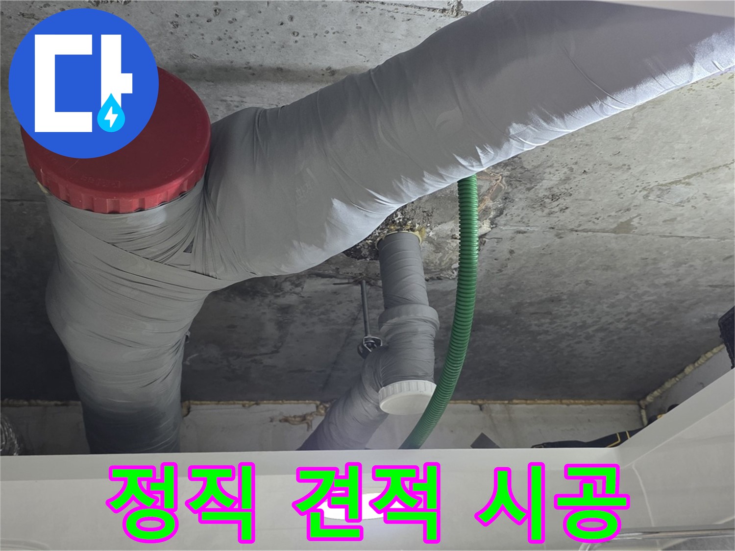 광명2동 누수 - 정직한 견적과 투명한 시공으로 신뢰