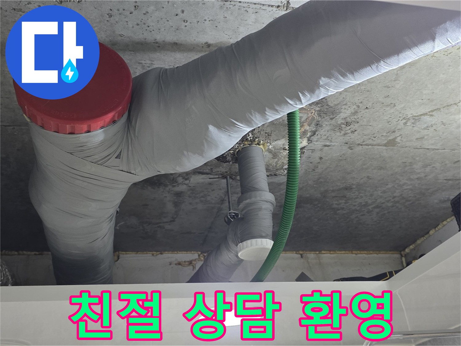 광명2동 누수 - 친절한 상담, 언제든지 문의 환영!