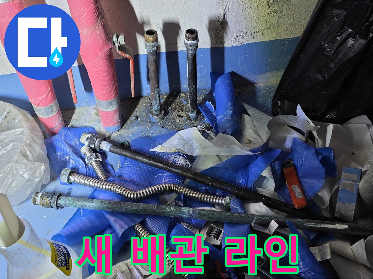 광명2동 누수 - 튼튼하게 연결된 새로운 배관 라인