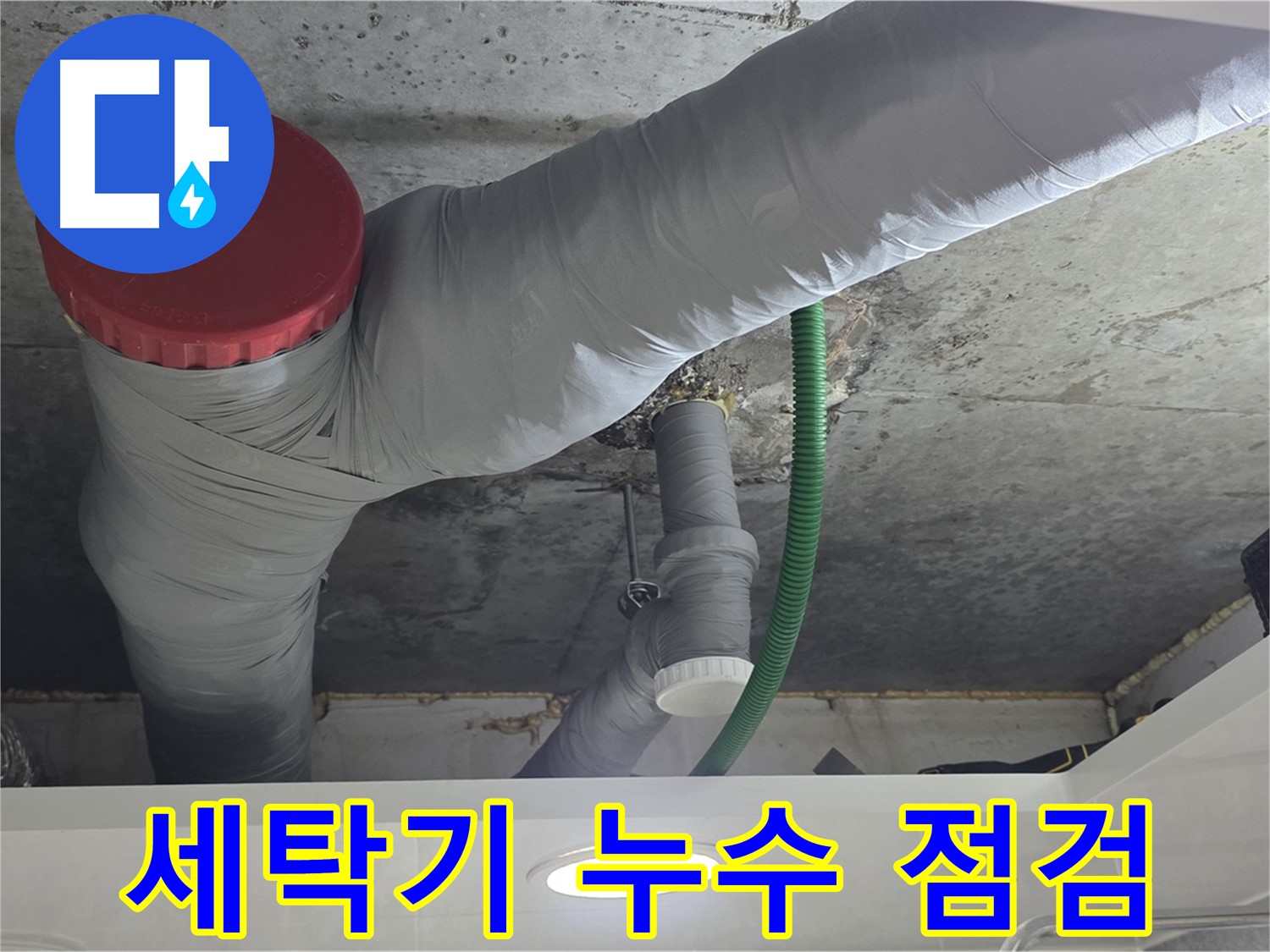 광명2동 세탁기 누수 - 빠른 점검으로 문제 해결