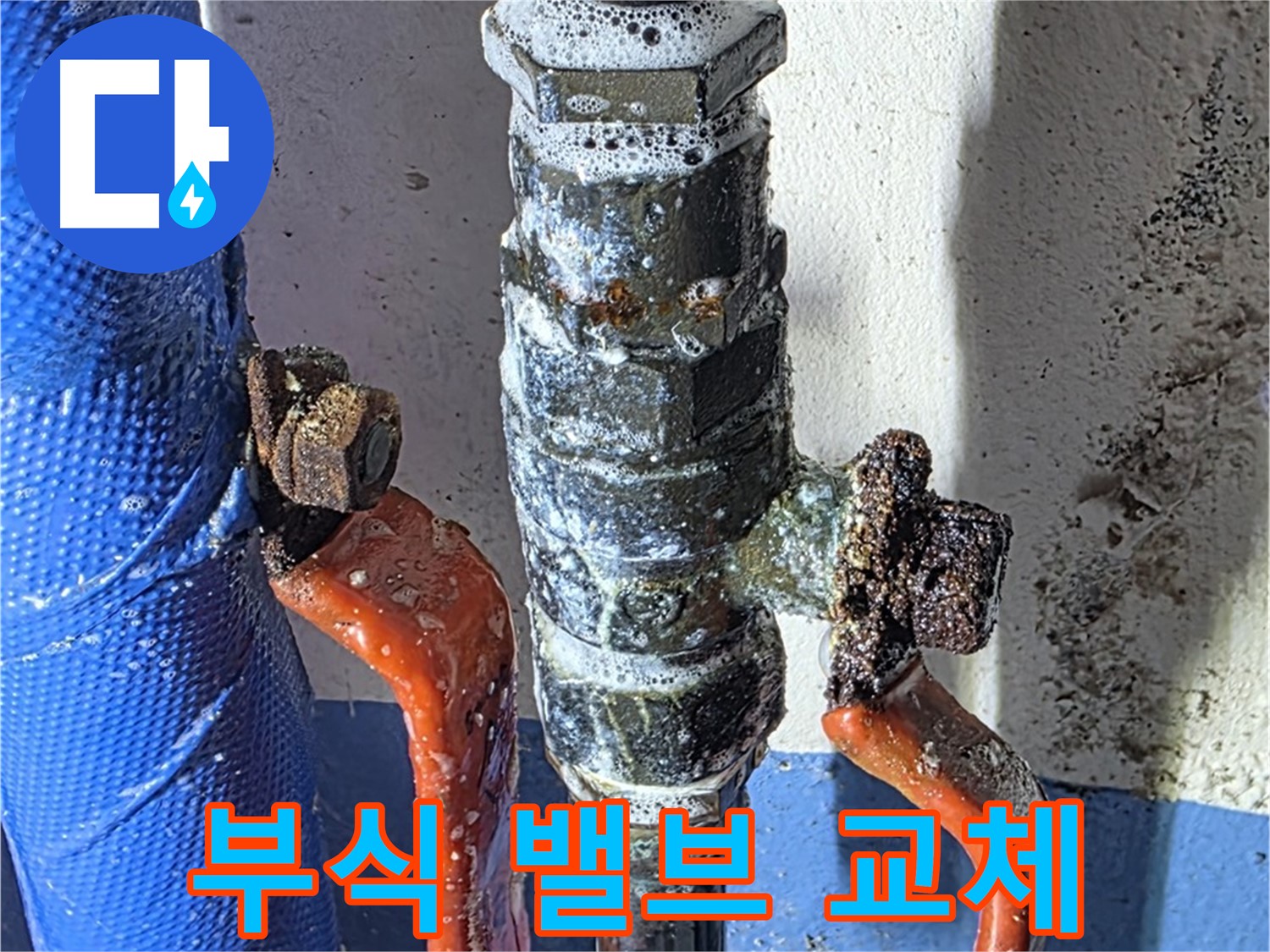 광명2동 - 심하게 부식된 수도 밸브 교체 작업 진행