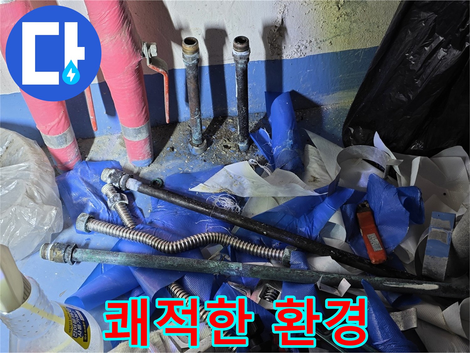 광명2동 아파트 누수 - 누수 원인 제거 후 쾌적해진 환경