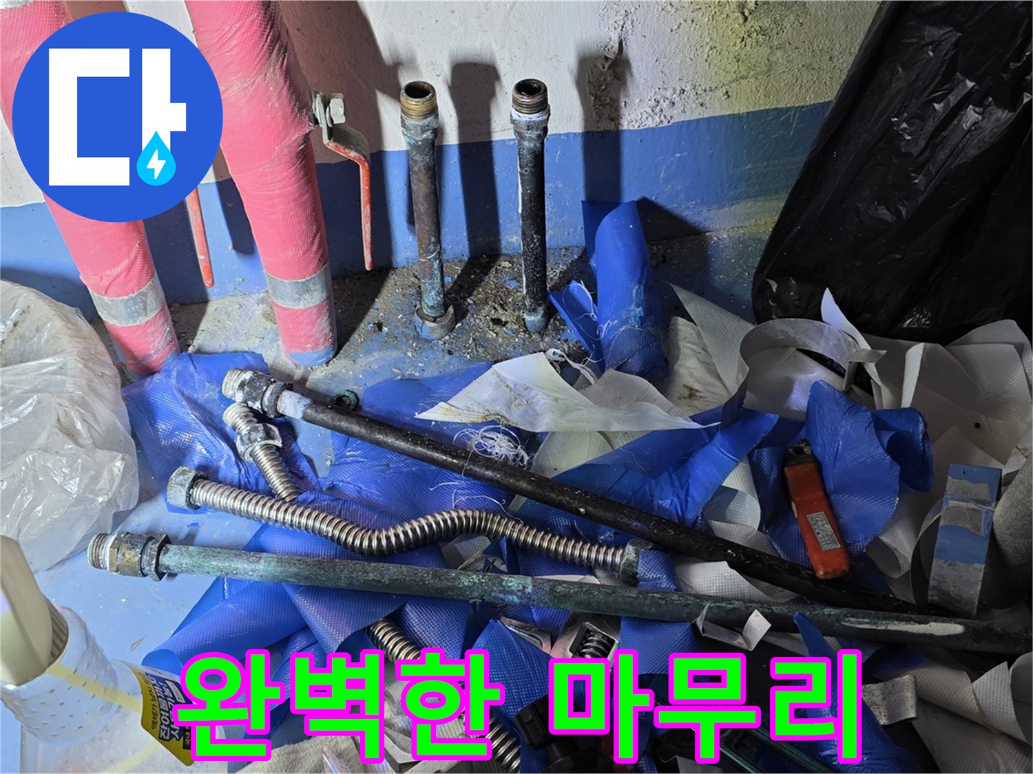 광명2동 아파트 누수 - 완벽하게 마무리된 배관 공사 현장
