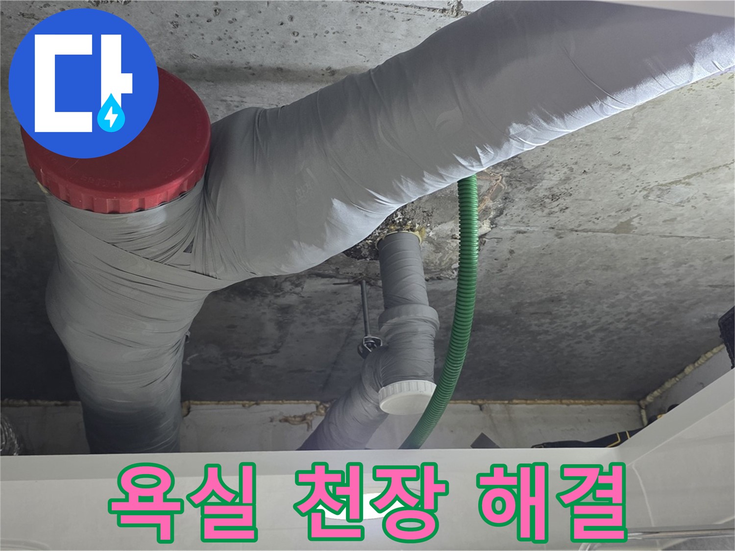 광명2동 욕실 천장 누수 - 꼼꼼한 점검과 완벽한 해결