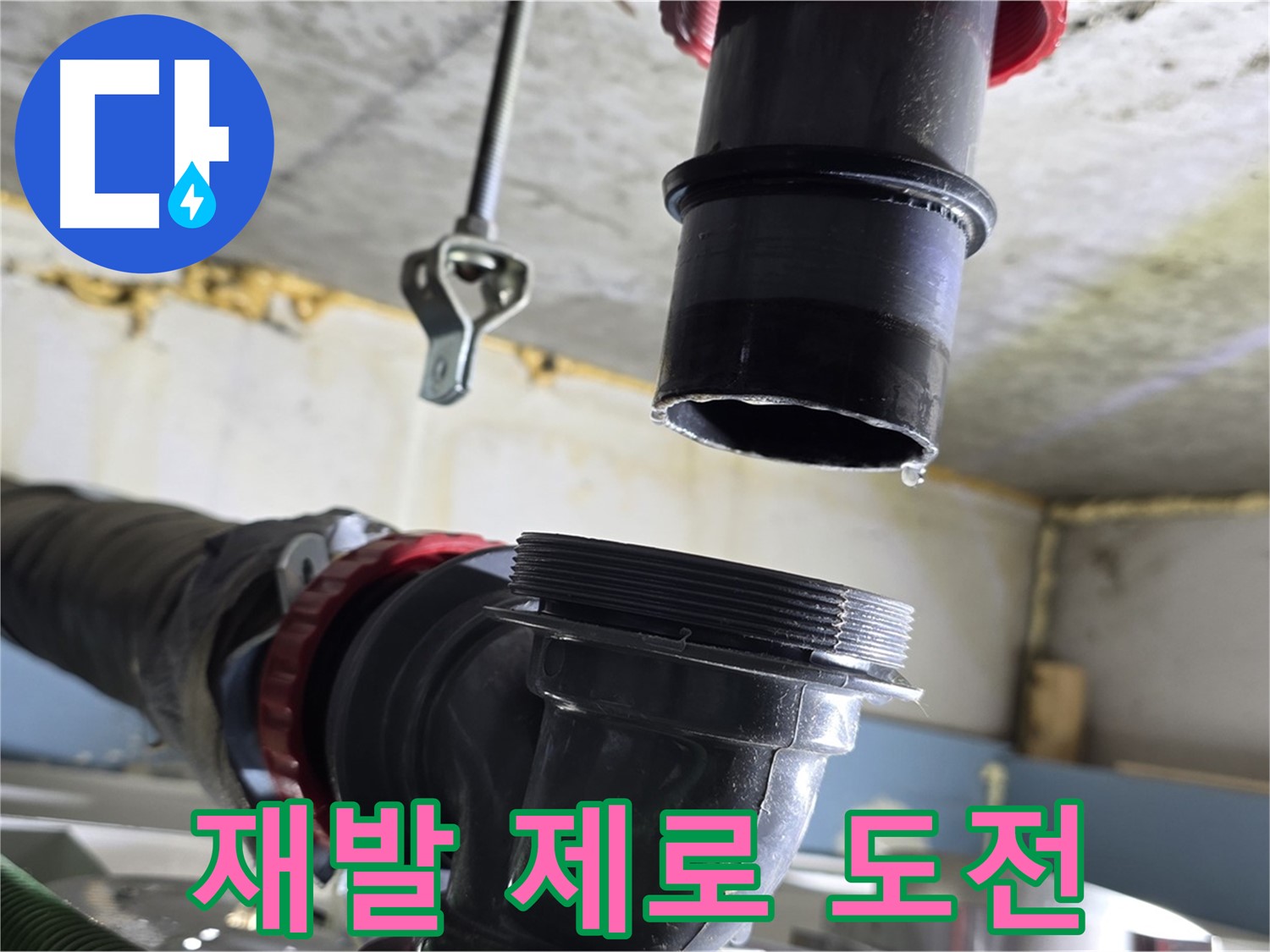 광명4동 누수 - 꼼꼼하게 연결 부위 확인