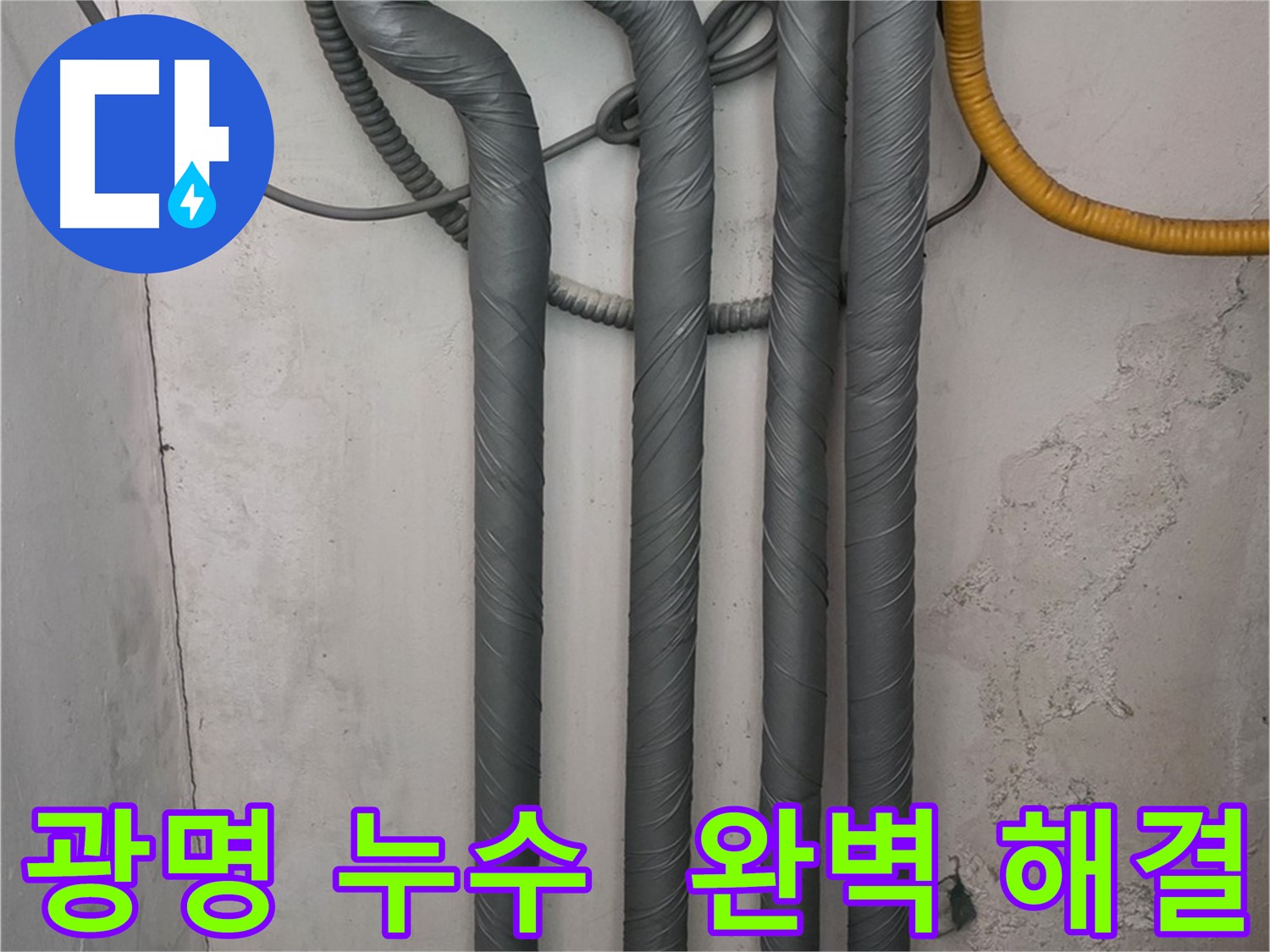 광명4동 누수 - 배관 보온재 꼼꼼 시공으로 겨울철 동파 완벽 해결