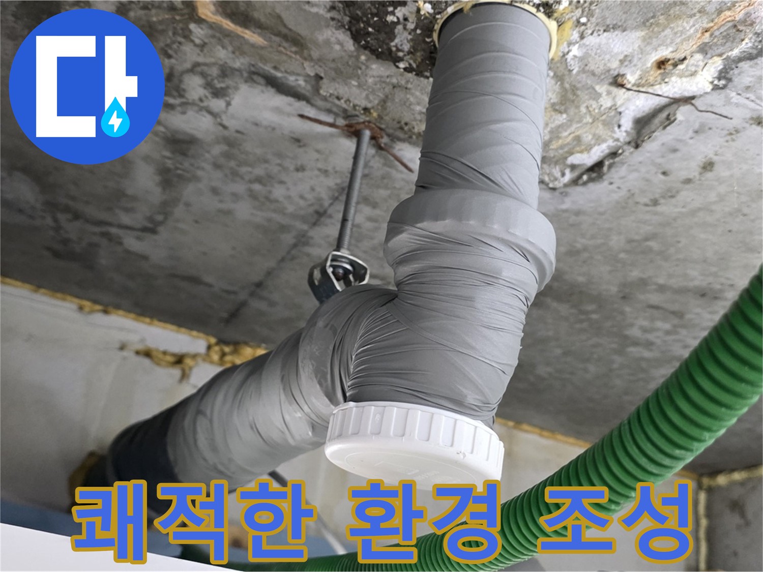 광명5동 누수, 배수관 교체로 쾌적한 환경 조성 사진