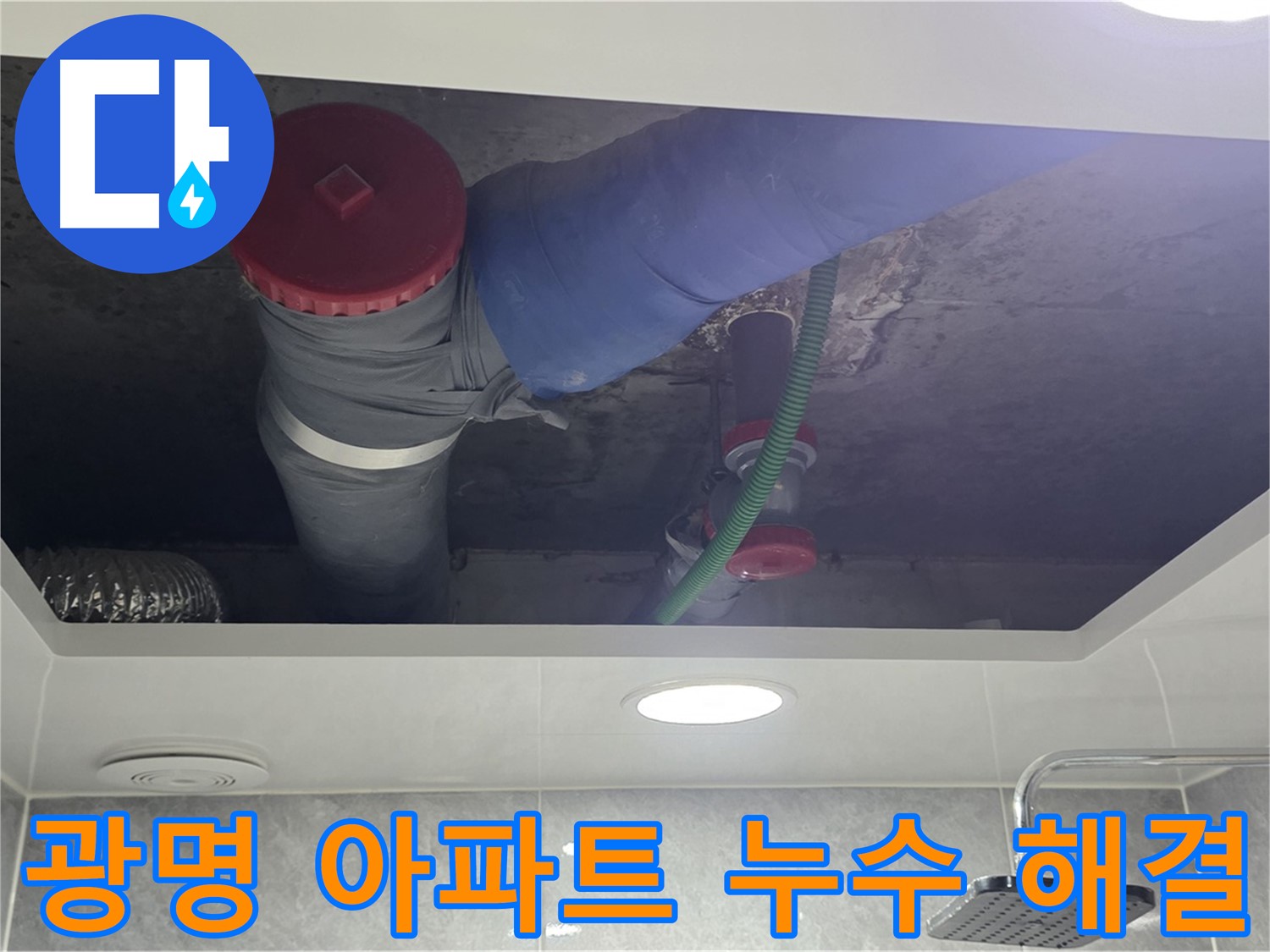 광명동 00아파트 욕실 누수 - 꼼꼼한 시공으로 완벽 해결!