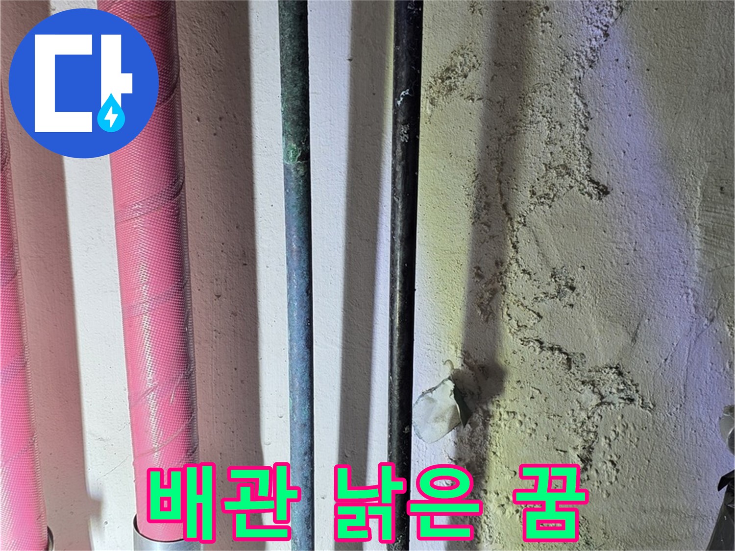 광명동 누수 - 낡고 부식된 배관의 모습