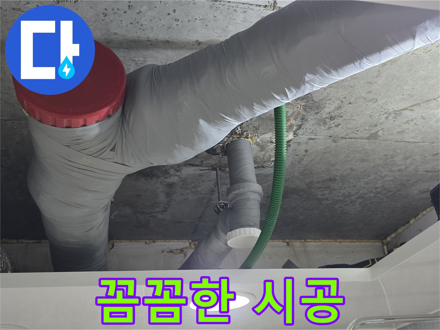 정밀 누수 시공 - 광명 누수 해결 과정 - 작은 부분까지 놓치지 않는 꼼꼼한 시공