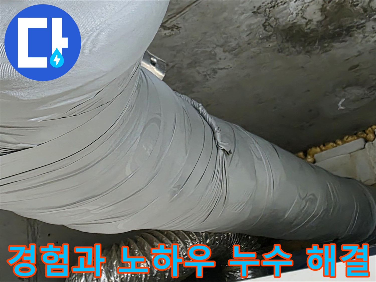 광명 누수 해결 - 오랜 경험과 노하우, 어떤 누수 문제든 해결 가능.